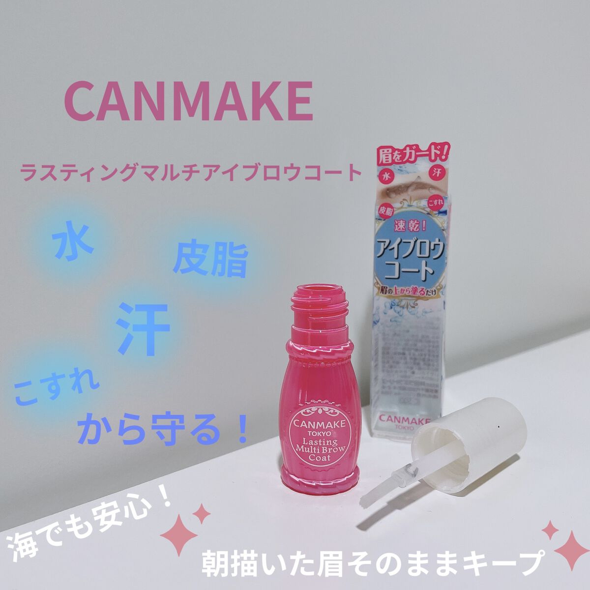 ラスティングマルチブロウコート/キャンメイク/アイブロウコートを使ったクチコミ（1枚目）