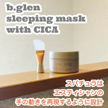 b.glen スリーピングマスク with CICA
を使いました。

ベタつき、テカリ、毛穴、肌荒れ、紫外線
湿気で思うようにならないこともありますね。

ぎゅっとカプセル化した「高浸透CICA （ツ