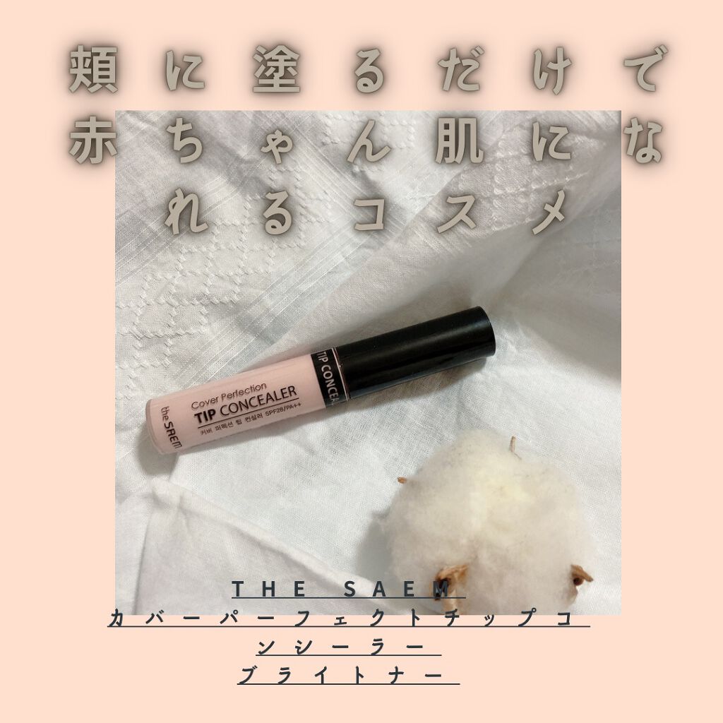カバーパーフェクション チップコンシーラー/the SAEM/リキッドコンシーラーを使ったクチコミ（1枚目）