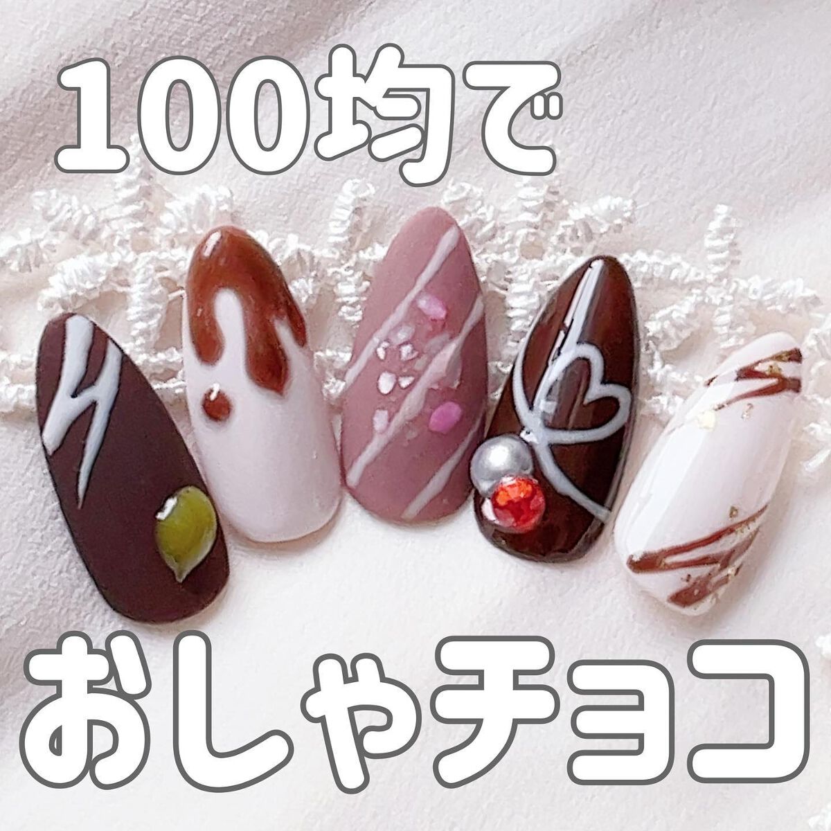 さっつん on LIPS 「\100均でチョコネイル/セリアとダイソーのジェルでチョコネイ..」(1枚目)