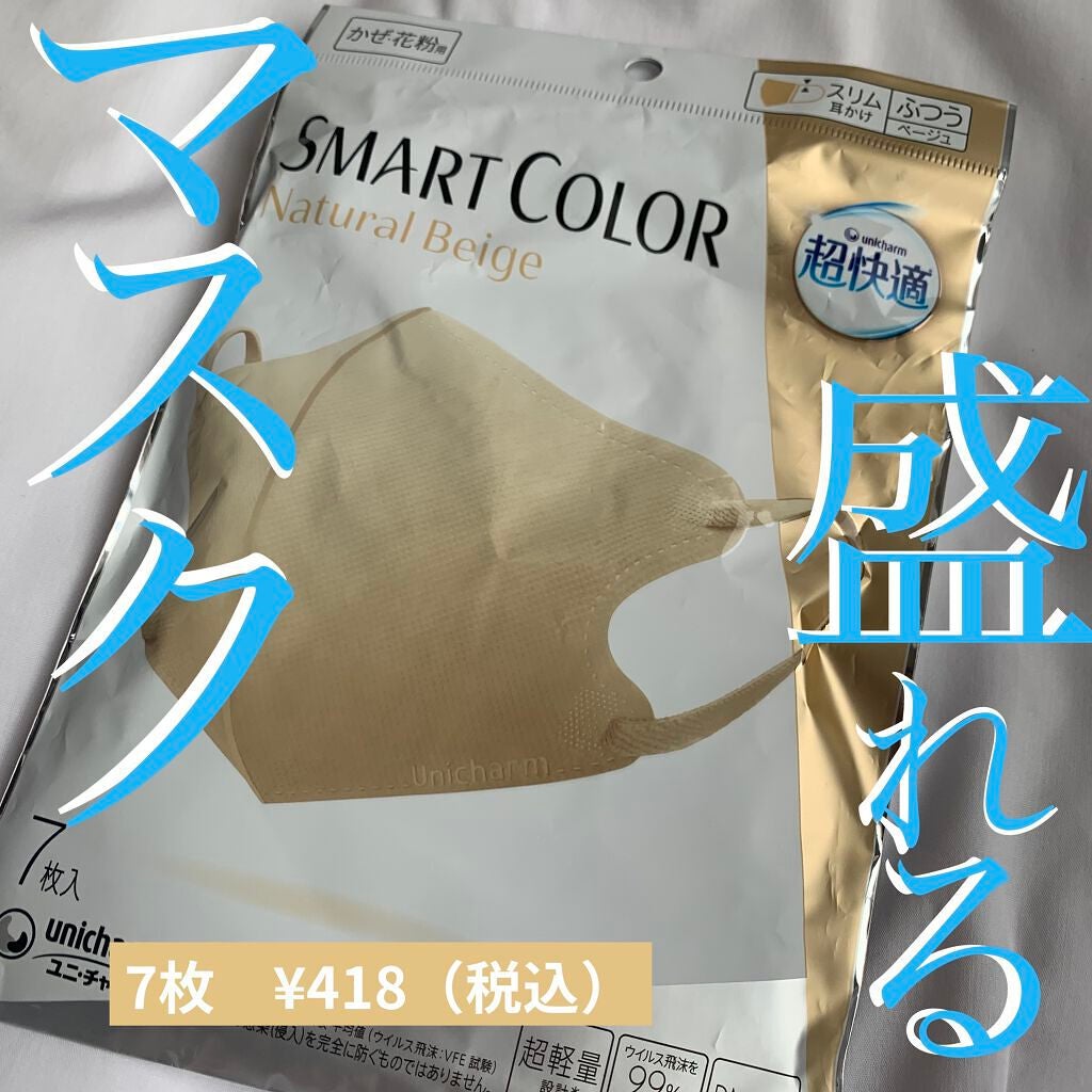 超快適マスク SMART COLOR/ユニ・チャーム/マスクを使ったクチコミ(1枚目)