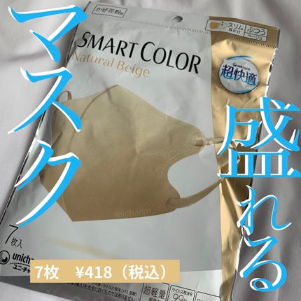 超快適マスク SMART COLOR/ユニ・チャーム/マスクを使ったクチコミ(1枚目)