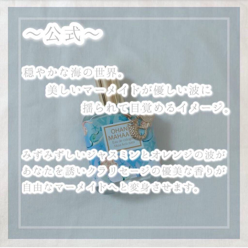 オハナ・マハロ オーデコロン <アクア コアナニ>/OHANA MAHAALO/香水(レディース)を使ったクチコミ(2枚目)