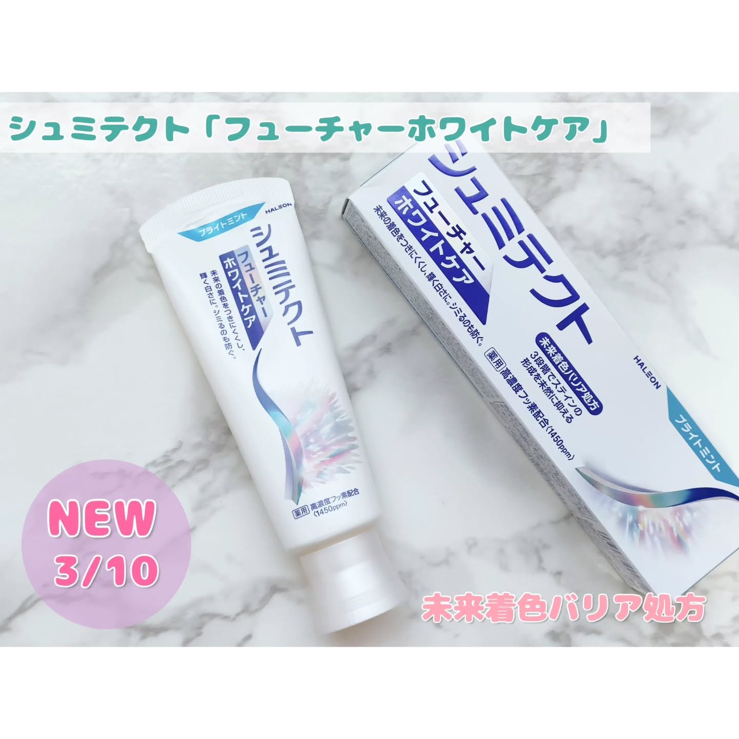 シュミテクト フューチャーホワイトケア（医薬部外品）6歳以上用/シュミテクト/歯磨き粉を使ったクチコミ（1枚目）