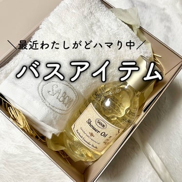  シャワーオイル パチュリ・ラベンダー・バニラ 300ml/SABON/ボディソープを使ったクチコミ（1枚目）