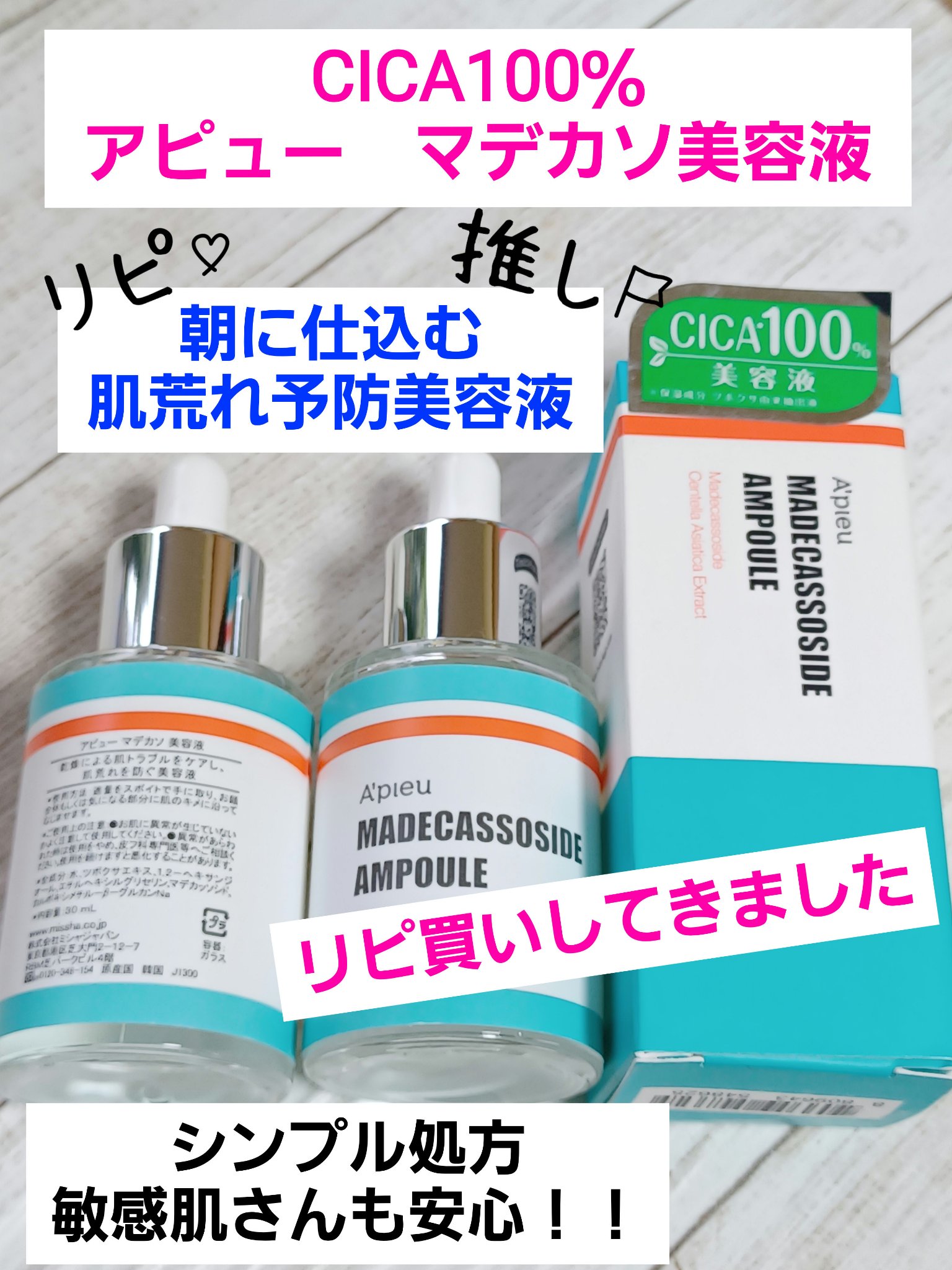 マデカソ 美容液/A’pieu/美容液を使ったクチコミ（1枚目）