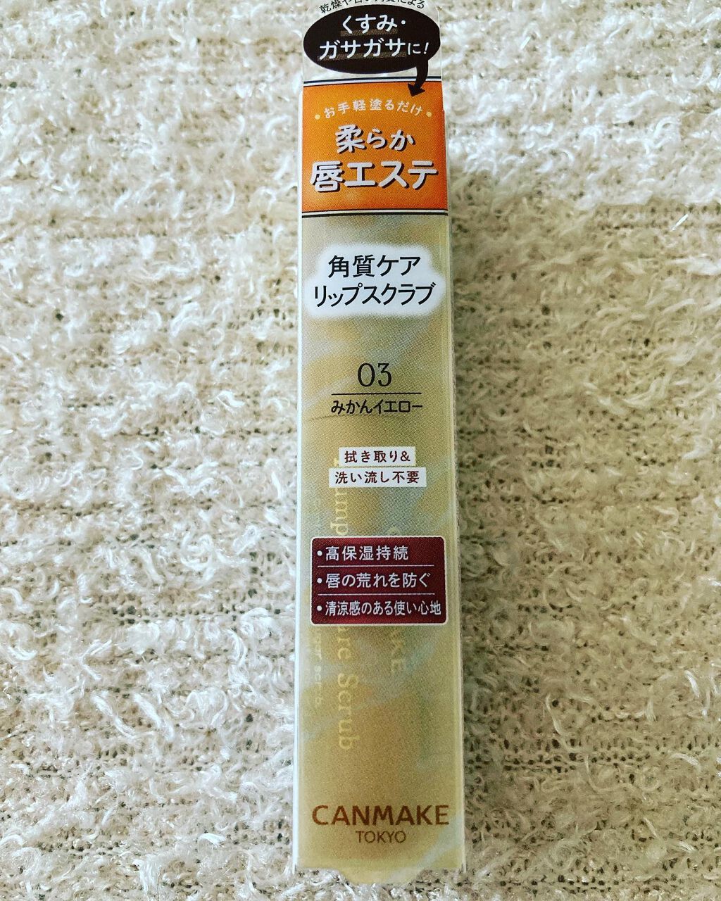 プランプリップケアスクラブ/キャンメイク/リップスクラブを使ったクチコミ(5枚目)