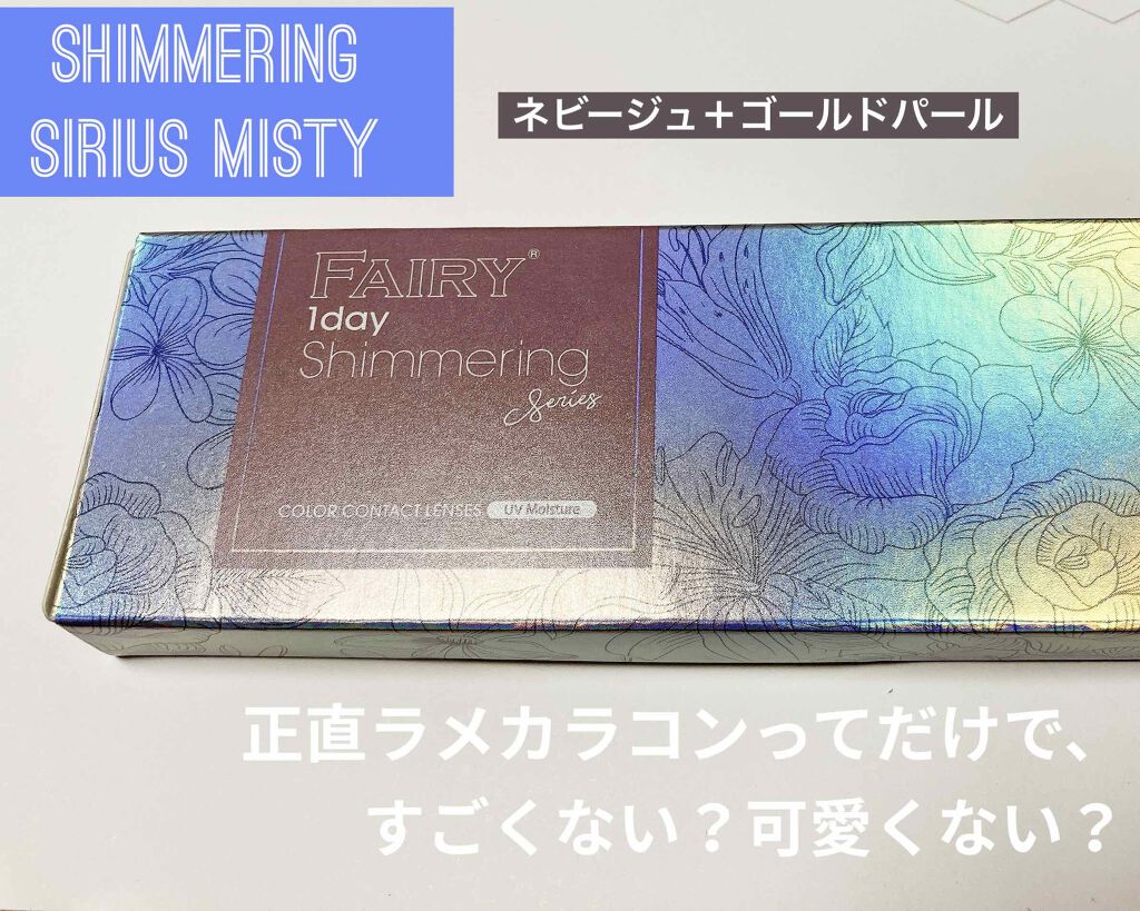フェアリー ワンデー シマーリングシリーズ （FAIRY1day Shimmering series） シリウスミスティー/FAIRY/ワンデー（１DAY）カラコンを使ったクチコミ（1枚目）