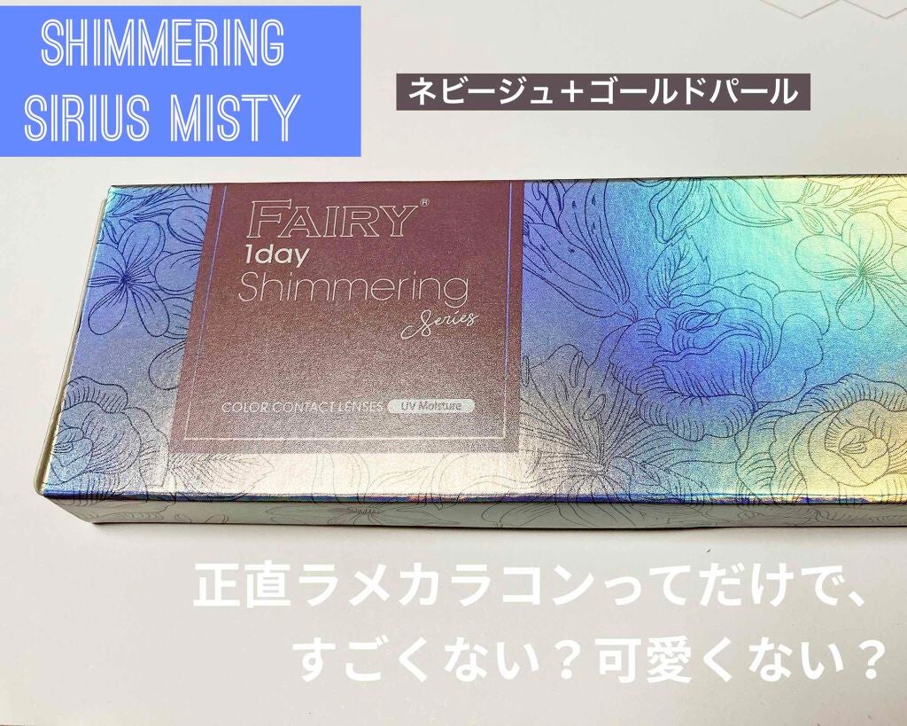 フェアリー ワンデー シマーリングシリーズ (FAIRY1day Shimmering series)/FAIRY/ワンデー(1DAY)カラコンを使ったクチコミ(1枚目)