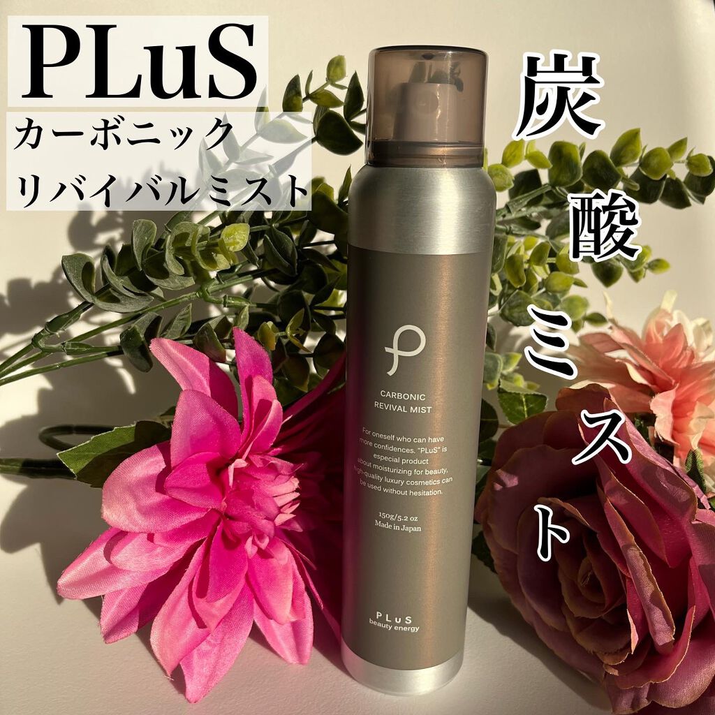 カーボニック リバイバル ミスト/PLuS/ミスト状化粧水を使ったクチコミ（1枚目）