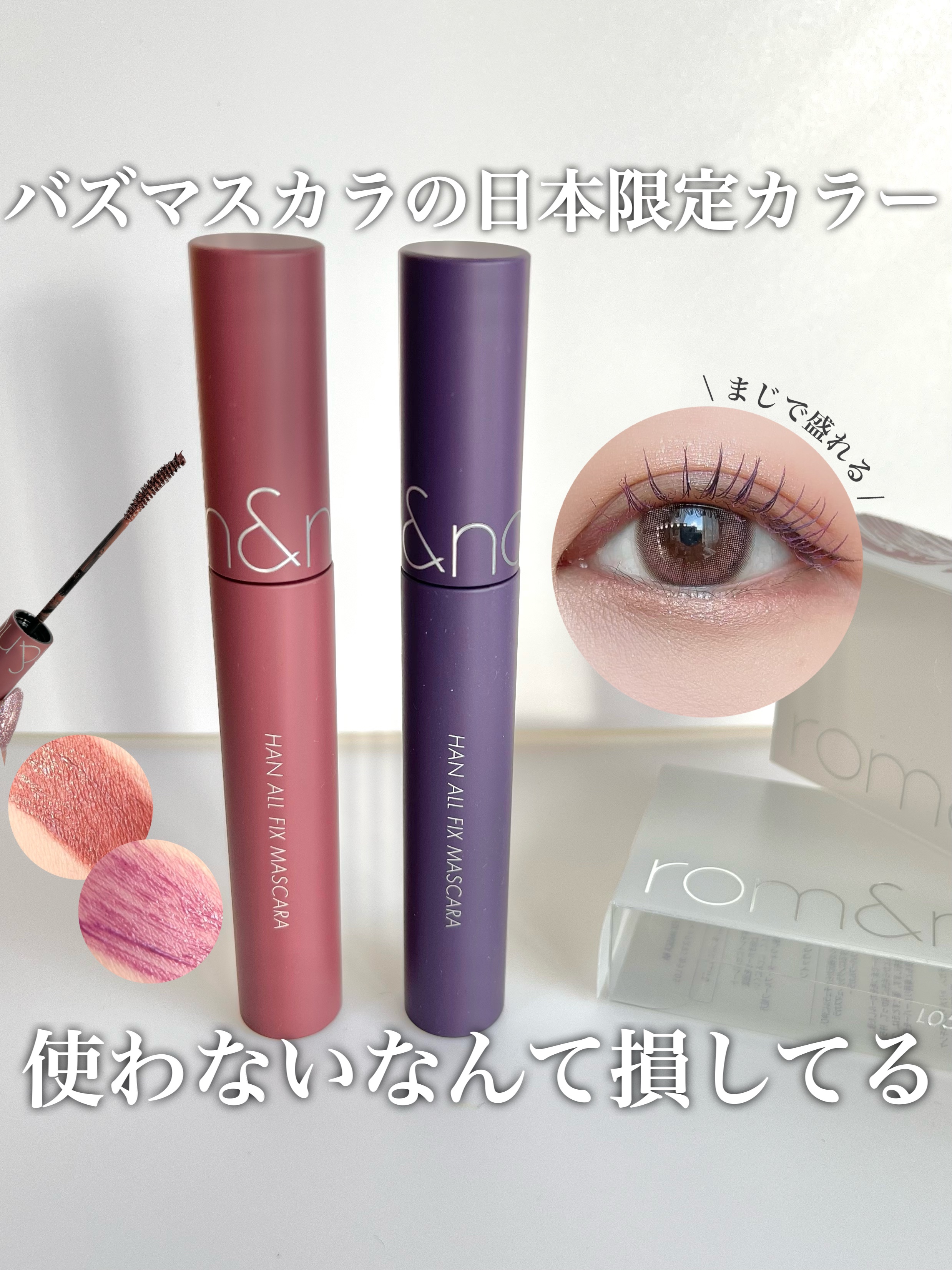 ハンオールフィックスマスカラ/rom&nd/マスカラを使ったクチコミ（1枚目）