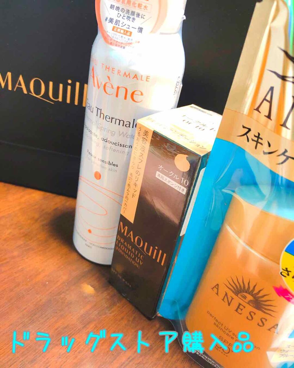 皆さまこんばんは🌙

今回はドラッグストアで購入したものをご紹介させていただきます😉

今回購入したものはこちら💁‍♀️
▶︎アベンヌウォーター
▶︎マキアージュ ドラマティックリキッド UV
▶︎アネッサ パーフェクトUV スキンケ