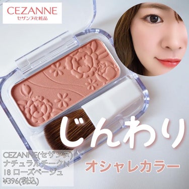 ナチュラル チークN/CEZANNE/パウダーチークを使ったクチコミ（1枚目）