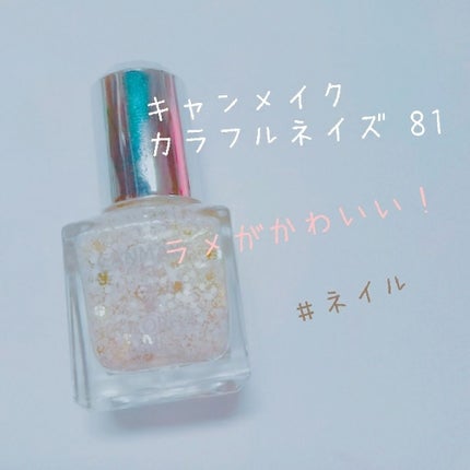 カラフルネイルズ/キャンメイク/マニキュアを使ったクチコミ(1枚目)