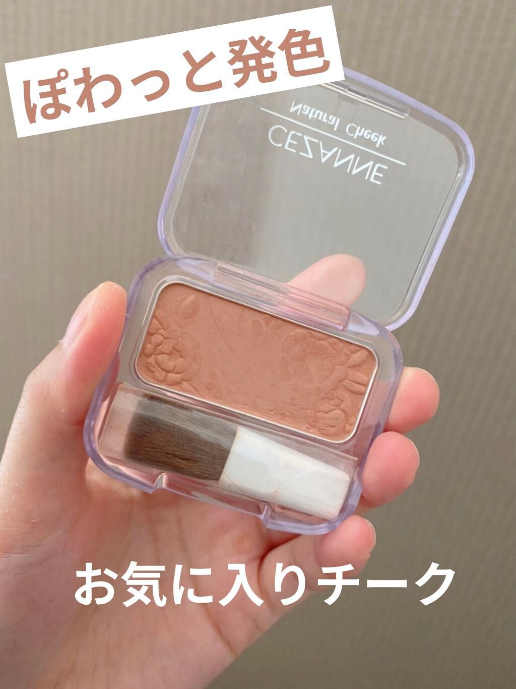 ナチュラル チークN/CEZANNE/パウダーチークを使ったクチコミ(1枚目)