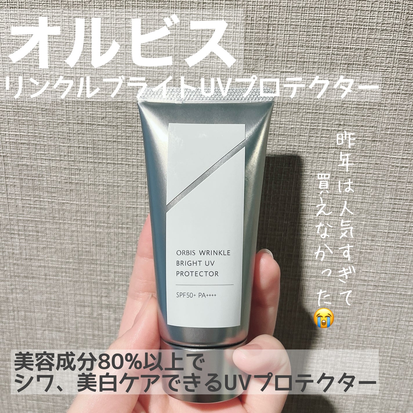 オルビス リンクルブライトUVプロテクター/オルビス/日焼け止めクリームを使ったクチコミ(1枚目)