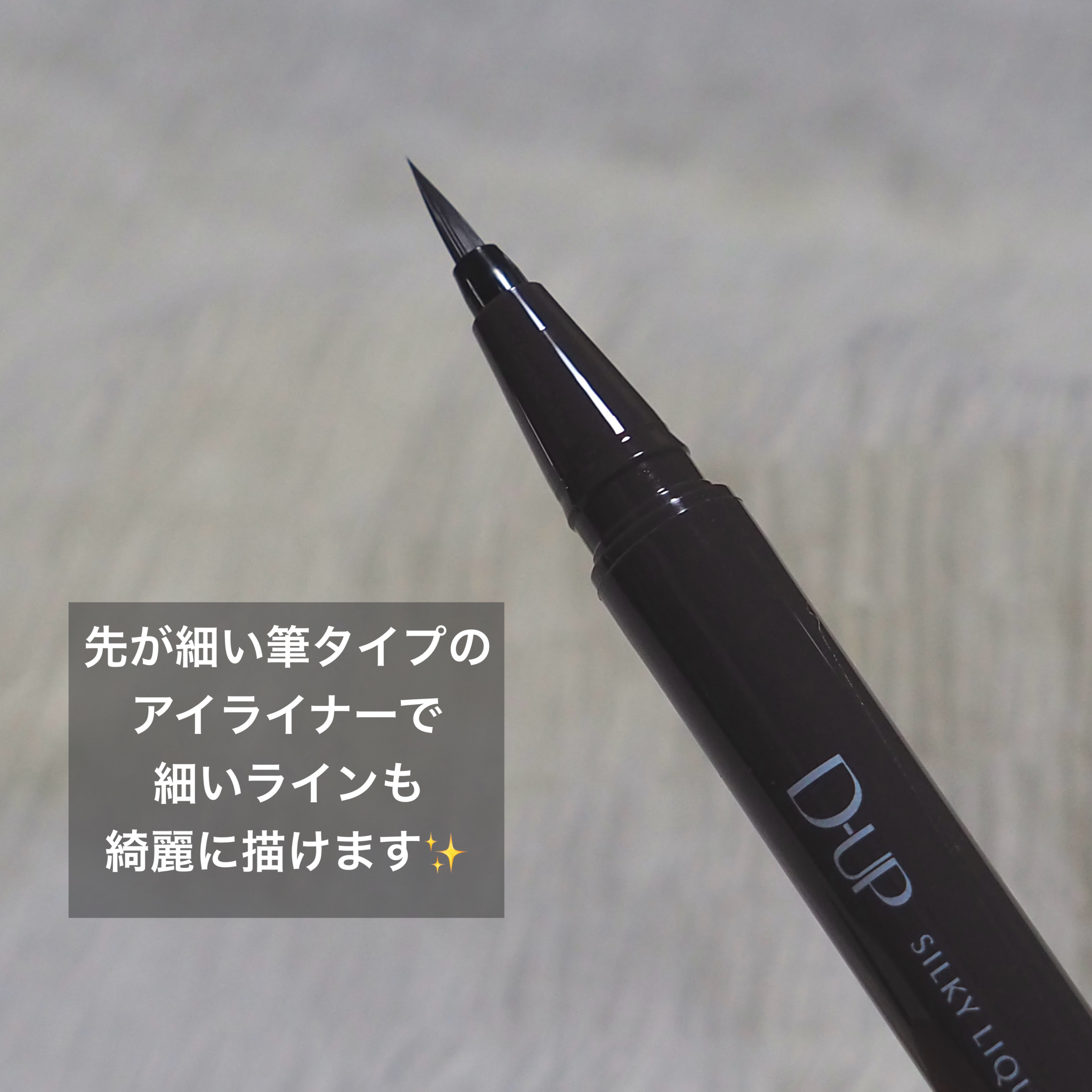 シルキーリキッドアイライナーWP グレーカシミア/D-UP/リキッドアイライナーを使ったクチコミ（3枚目）