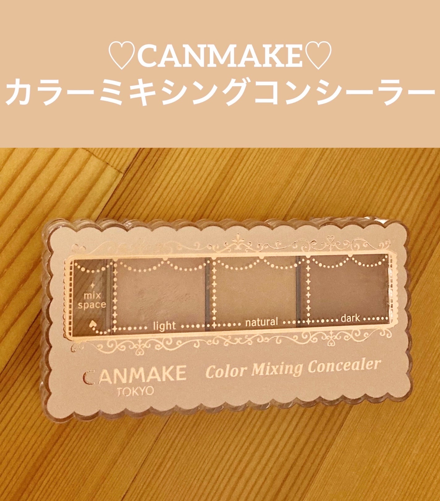 カラーミキシングコンシーラー/キャンメイク/パレットコンシーラーを使ったクチコミ(1枚目)