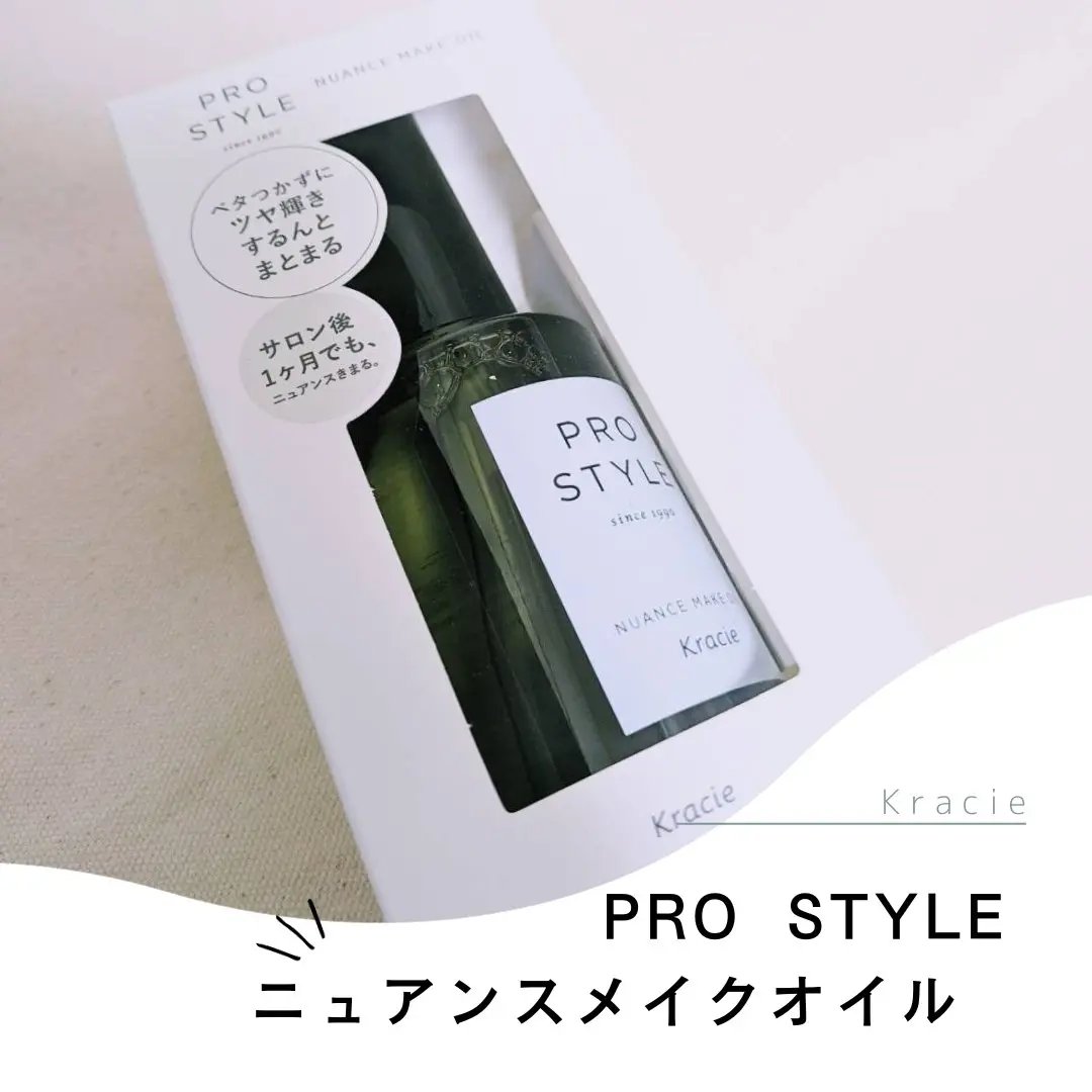 ニュアンスメイクオイル/プロスタイル/ヘアオイルを使ったクチコミ（1枚目）