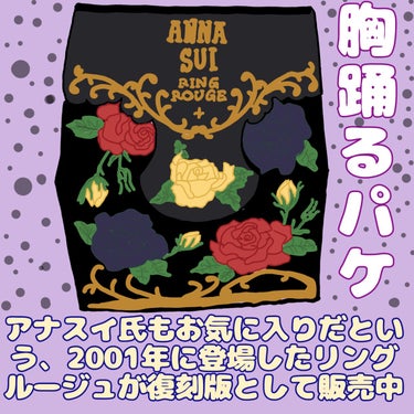 ANNA SUI リング ルージュのクチコミ「指輪がコスメに！アナスイのリングはリップに使えて、悶絶級のかわいさ！しかもプチプラで、もう最高.....」（3枚目）