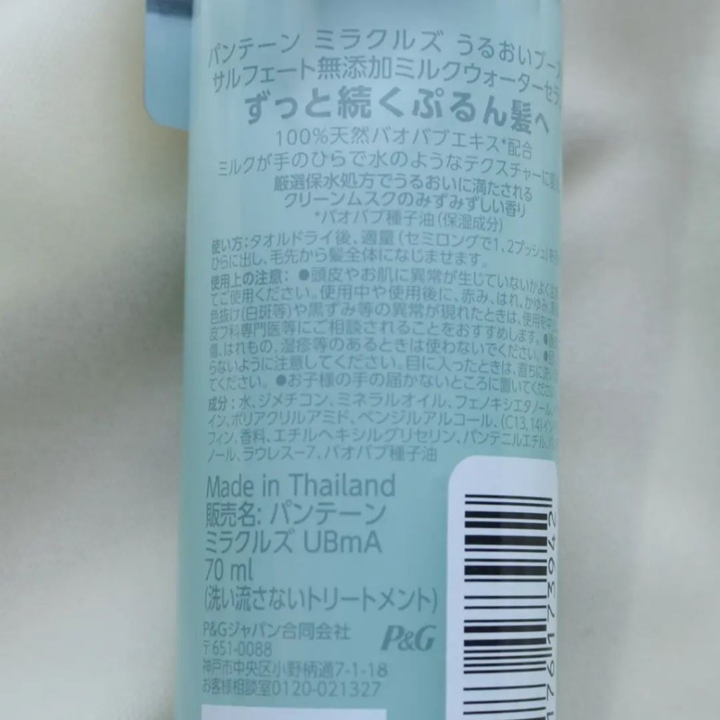ミラクルズ うるおいブーストミルクウォーターセラム/パンテーン/アウトバストリートメントを使ったクチコミ（3枚目）