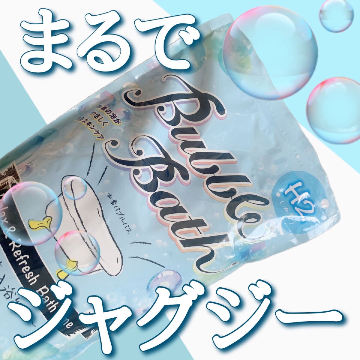 水素バブルバス/バッサ/炭酸系入浴剤を使ったクチコミ(1枚目)