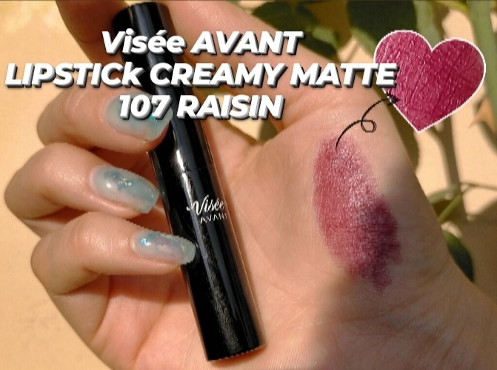 ヴィセ アヴァン リップスティック クリーミィマット/Visée/口紅を使ったクチコミ(1枚目)