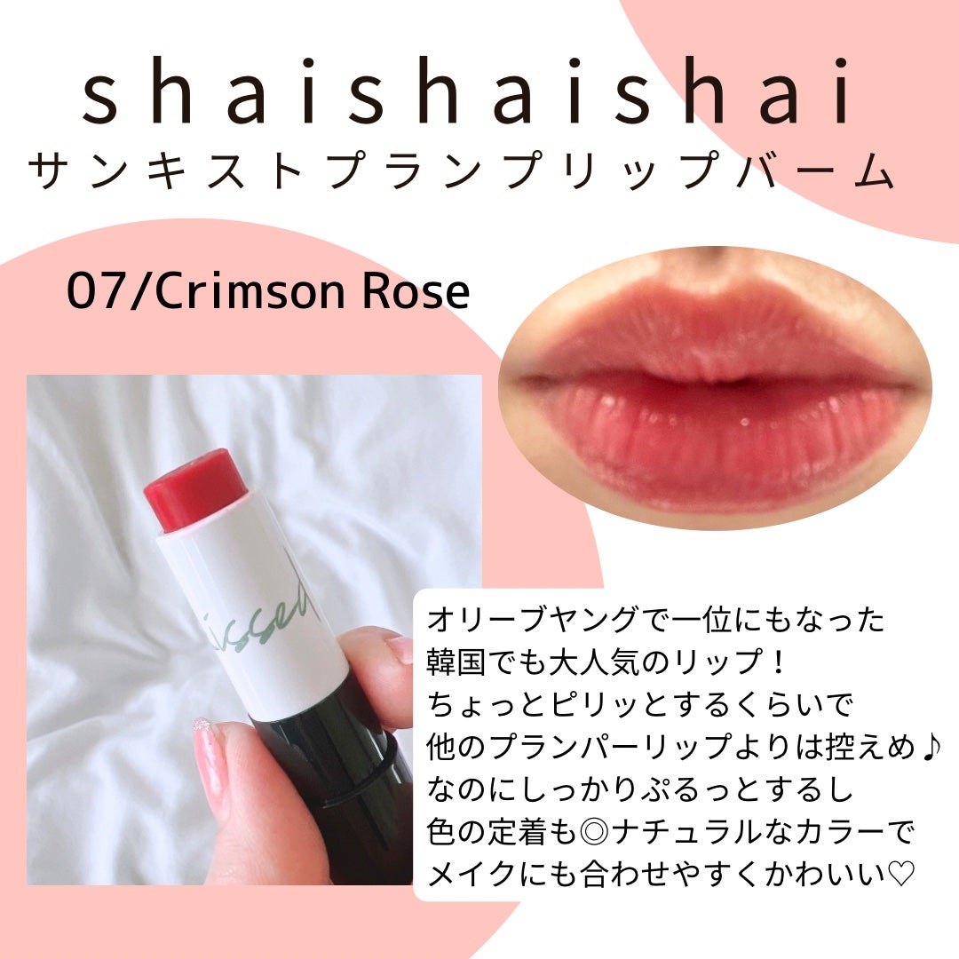 サンキスド プランプ リップバーム/shaishaishai/リップバームを使ったクチコミ(2枚目)