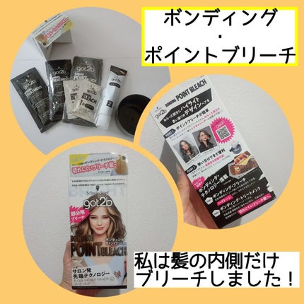 ボンディング・ブリーチ/got2b/ブリーチ剤を使ったクチコミ(2枚目)
