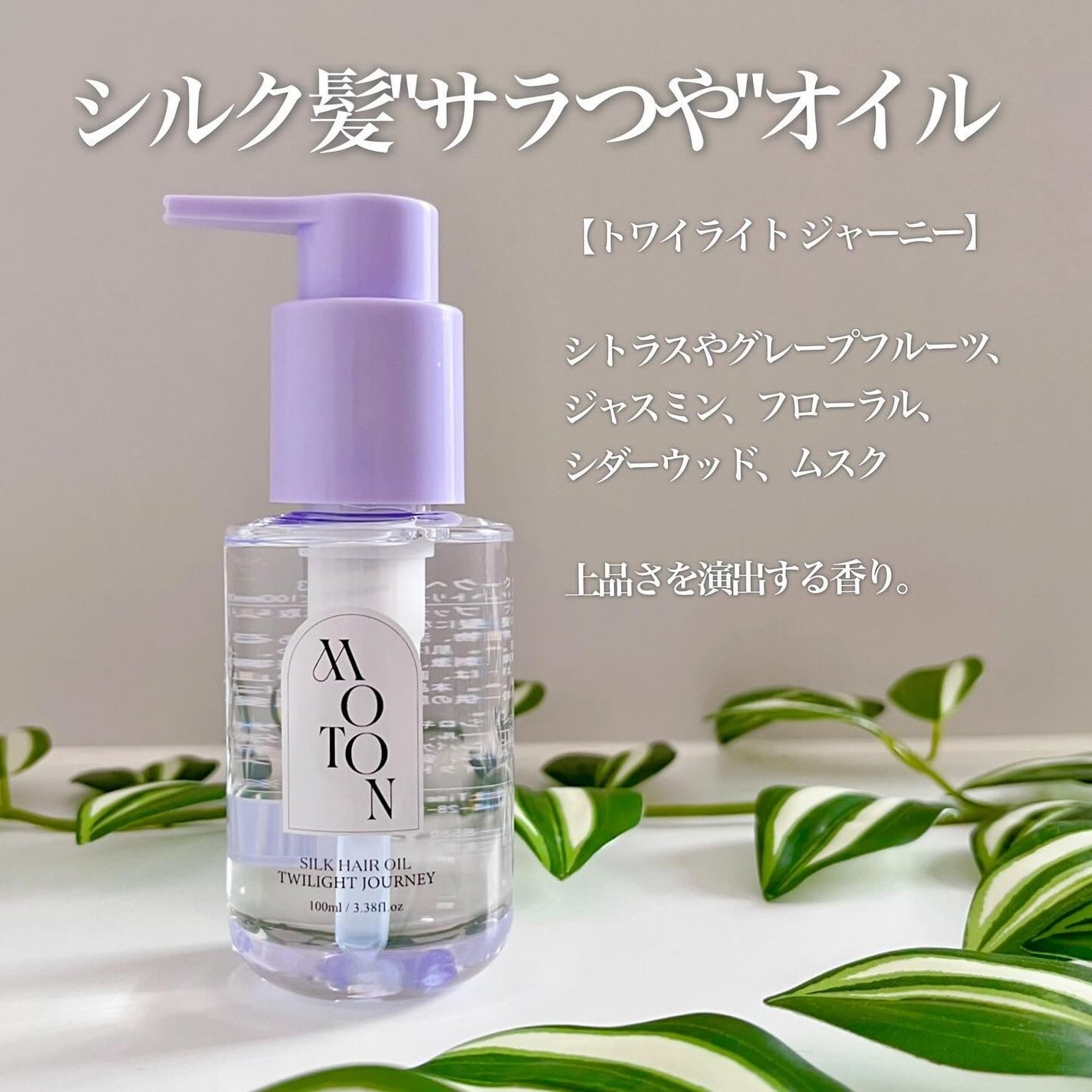 MOTON シルクヘアオイル フラワーガーデン/MOTON/ヘアオイルを使ったクチコミ(3枚目)