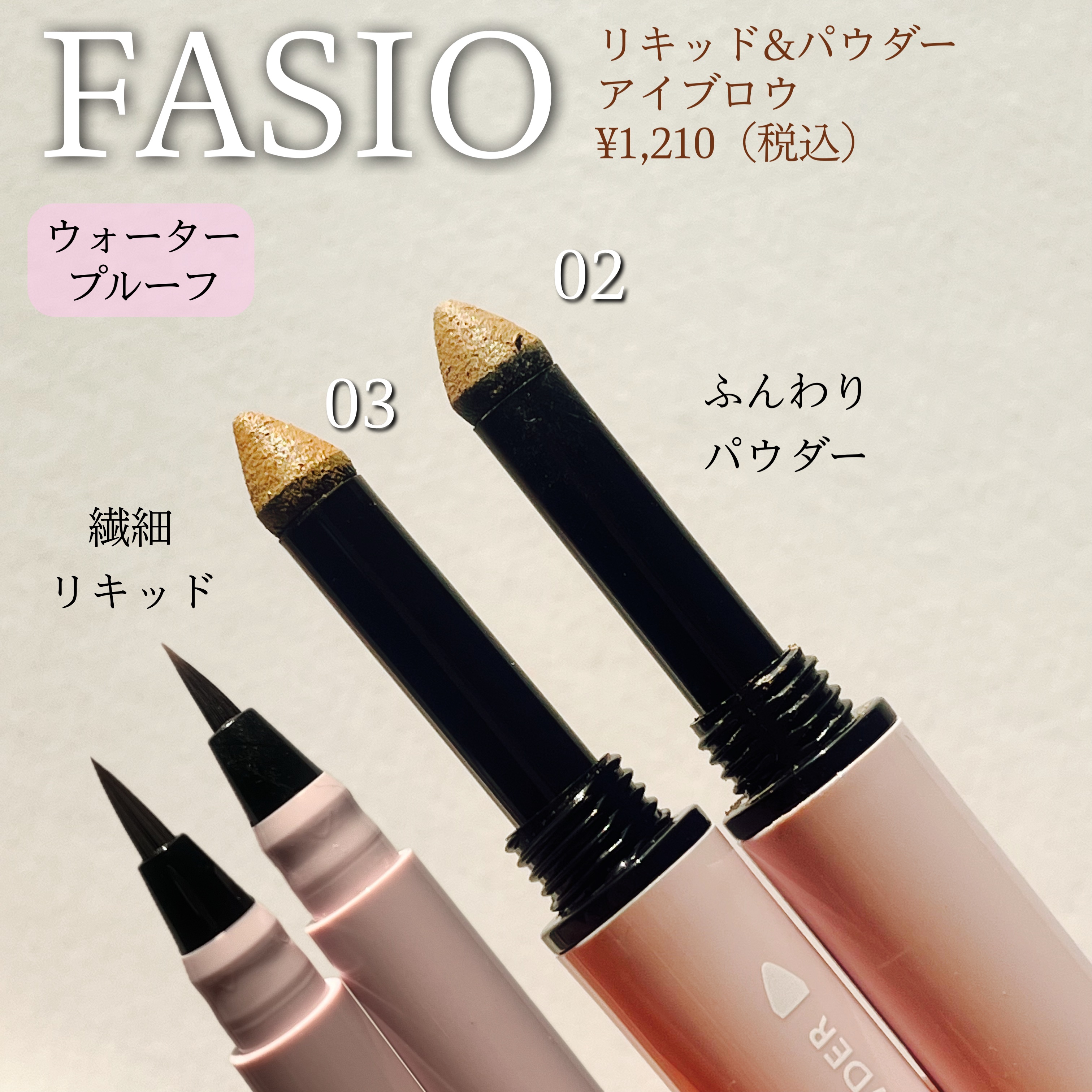 リキッド＆パウダー アイブロウ 02 ブラウン/FASIO/リキッドアイブロウを使ったクチコミ（2枚目）