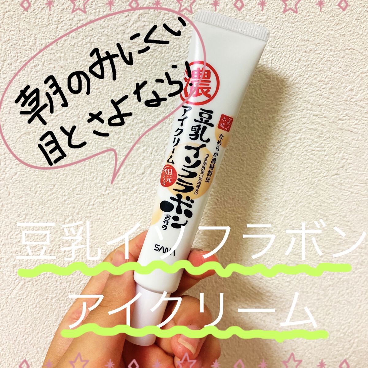 目元ふっくらクリーム NC/なめらか本舗/アイケア・アイクリームを使ったクチコミ（1枚目）