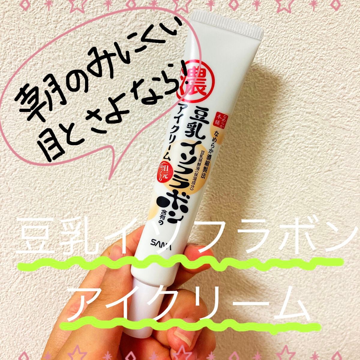 目元ふっくらクリーム NC/なめらか本舗/アイケア・アイクリームを使ったクチコミ(1枚目)