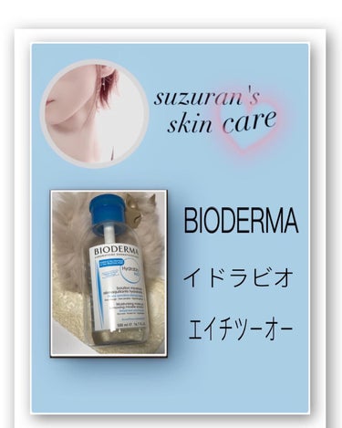 イドラビオ エイチツーオー 500ml/ビオデルマ/クレンジングウォーターを使ったクチコミ（1枚目）