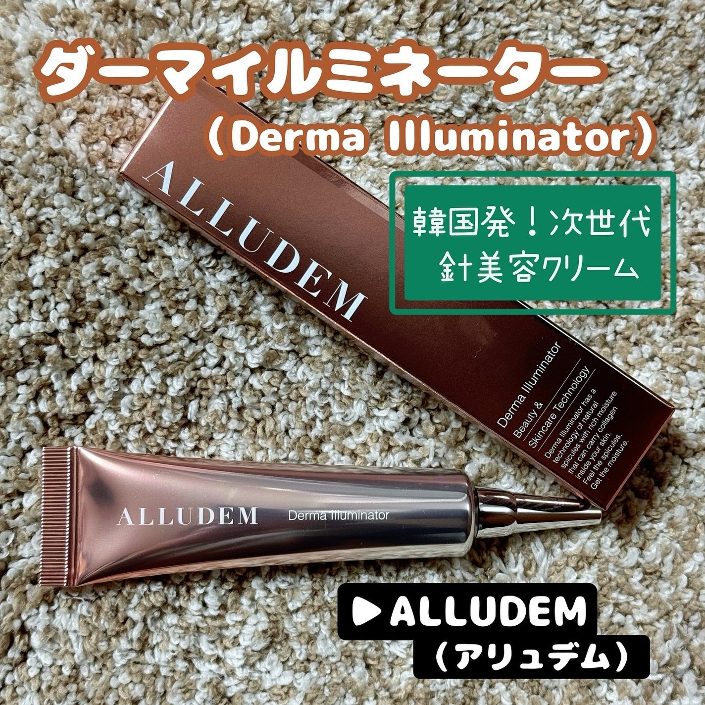 ダーマイルミネーター/ALLUDEM/美容液を使ったクチコミ(1枚目)