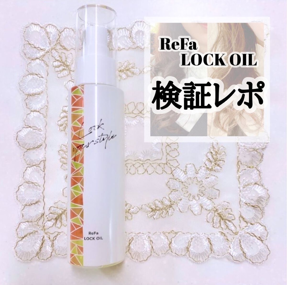 ロックオイル/ReFa/ヘアオイルを使ったクチコミ(1枚目)