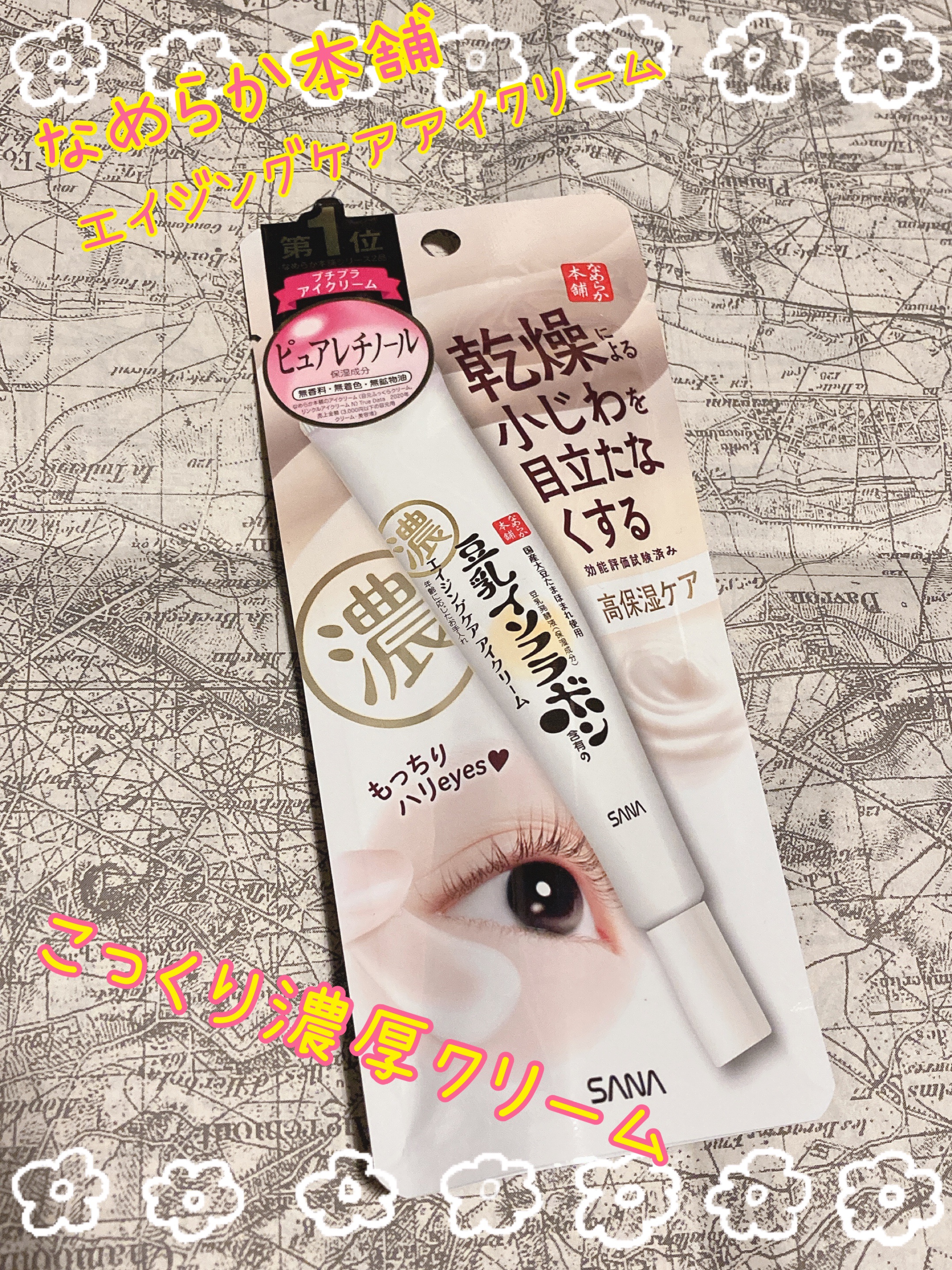 リンクルアイクリーム N/なめらか本舗/アイケア・アイクリームを使ったクチコミ（1枚目）