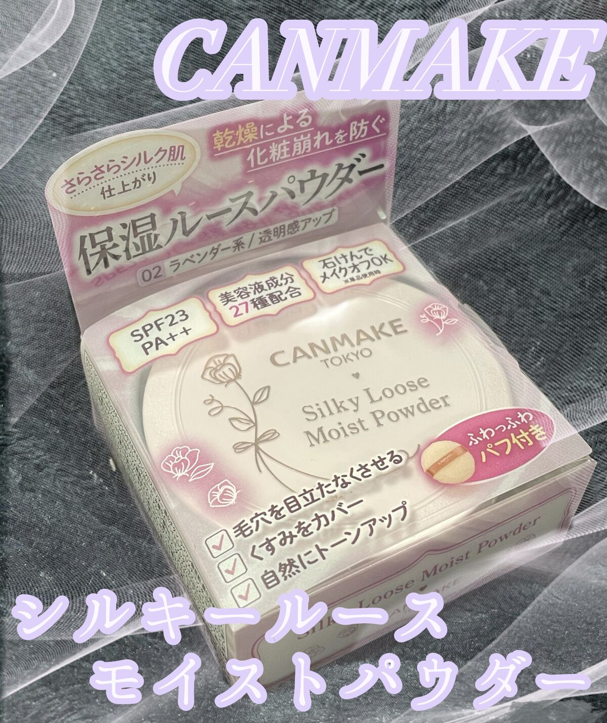 シルキールースモイストパウダー/キャンメイク/ルースパウダーを使ったクチコミ（1枚目）