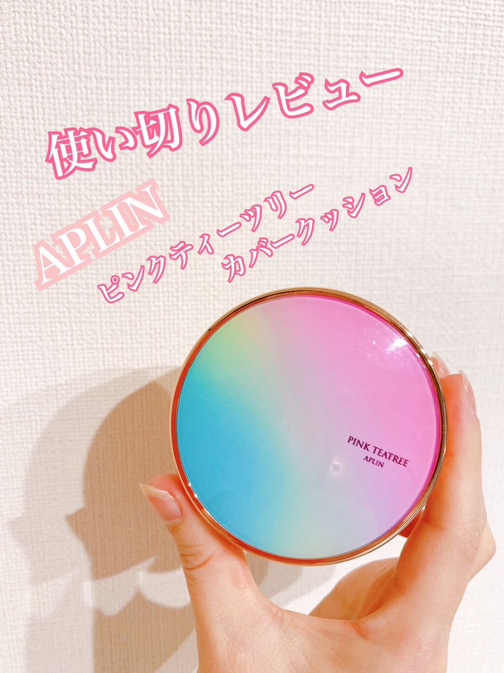 ピンクティーツリーカバークッション/APLIN/クッションファンデーションを使ったクチコミ(1枚目)