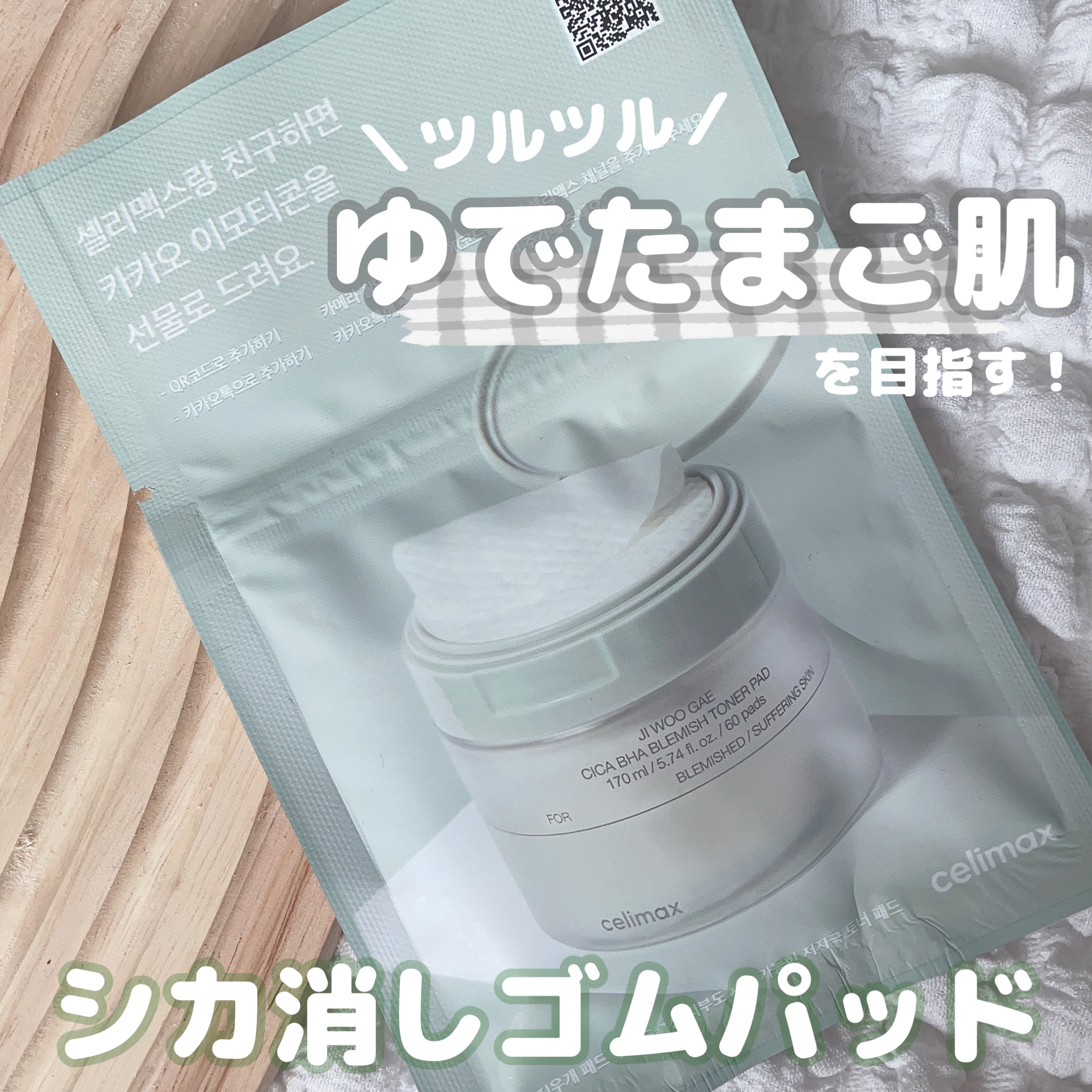 シカBHAフレミッシュトナーパット/celimax/クレンジングシートを使ったクチコミ（1枚目）