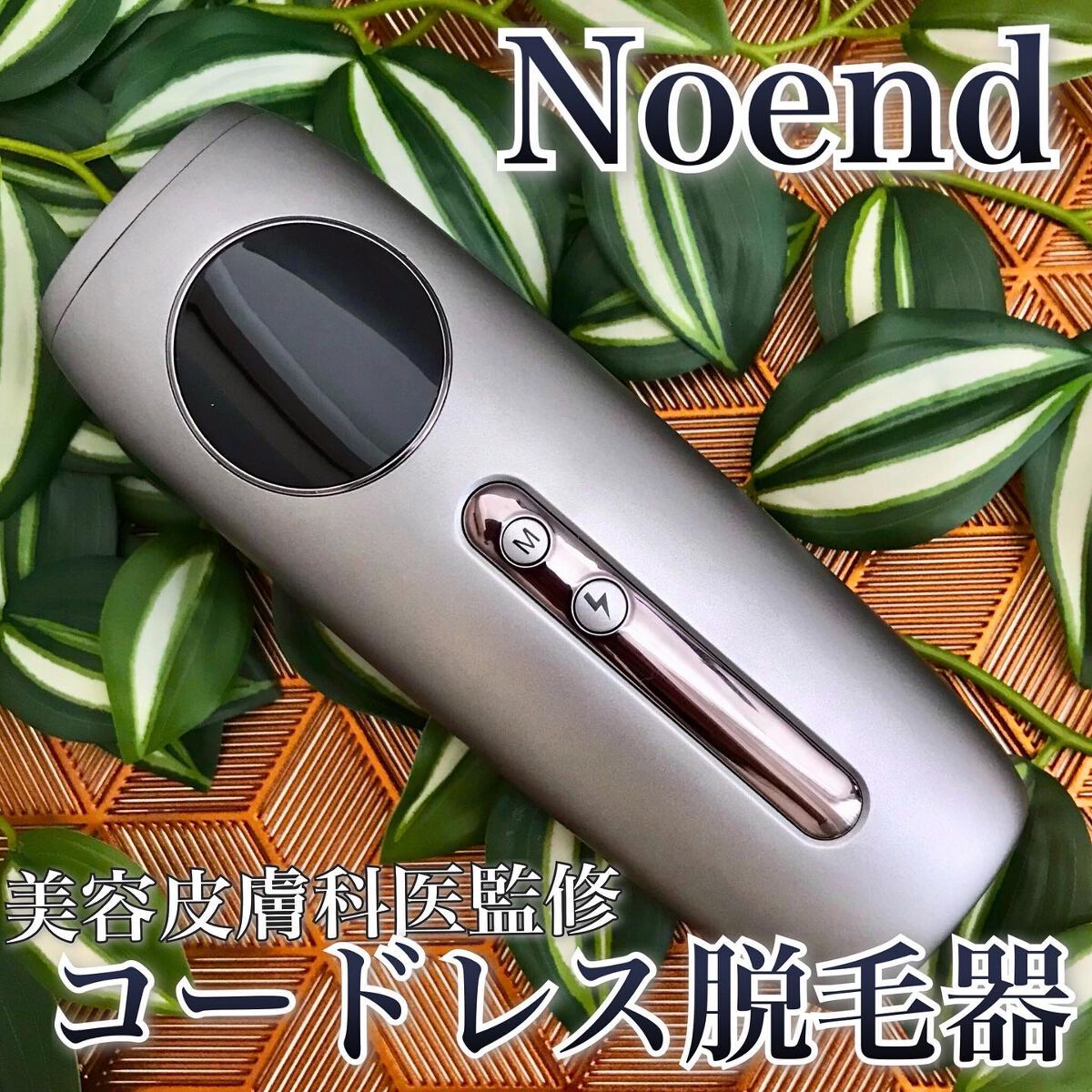コードレス脱毛器/Noend/家庭用脱毛器を使ったクチコミ(1枚目)