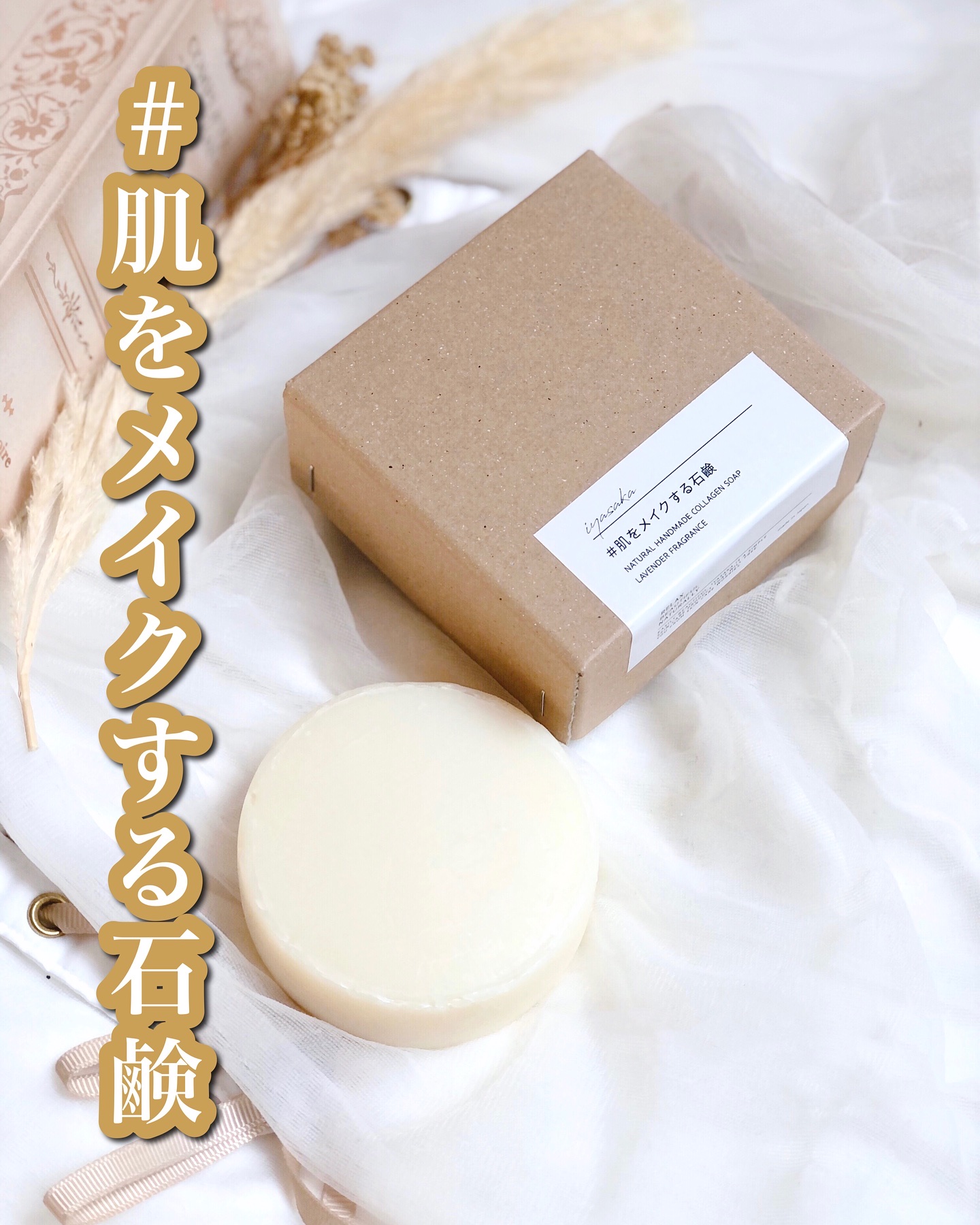 #肌をメイクする石鹸/IYASAKA/洗顔石鹸を使ったクチコミ（1枚目）