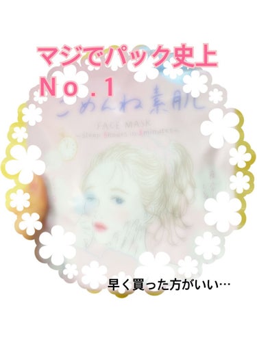 色々なパックを今まで使ってきましたが、神商品に出会いました！！

【ごめんね素肌】
パッケージの可愛さと、値段の安さに引かれて購入。
そして開けてびっくり、何だこの液の多さは！！
ドロッドロ(言い方悪い