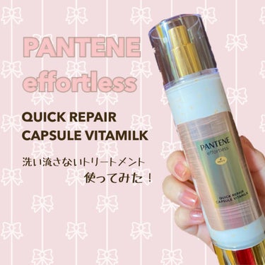 髪を切ったらヘアケア系の商品が当たるようになったpica 。です😃

PANTENE effortless 
QUICK REPAIR CAPSULE VITAMILK
をLIPSを通してパンテーンさん