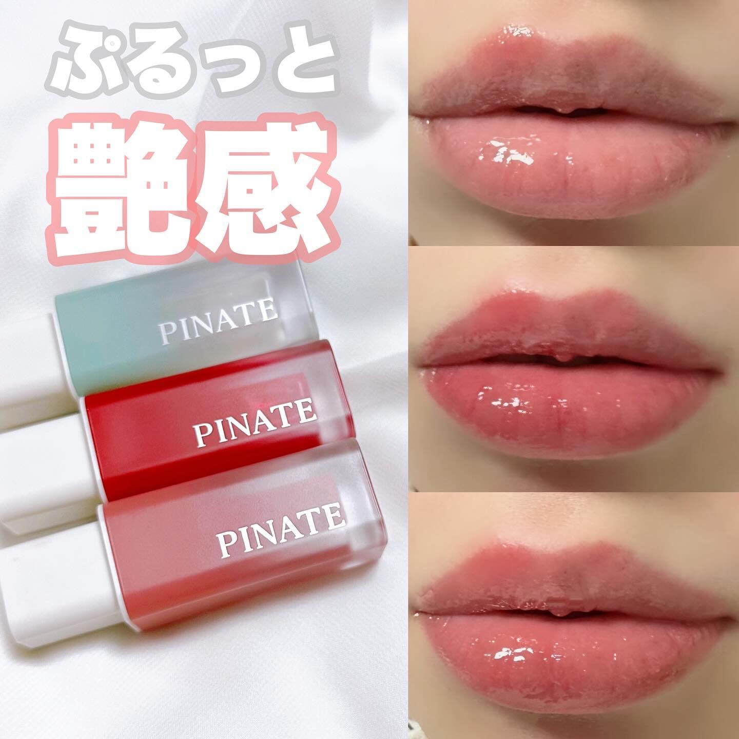ナチュラルブルームリップオイルセラム 3色セット/PINATE/リップグロスを使ったクチコミ（1枚目）