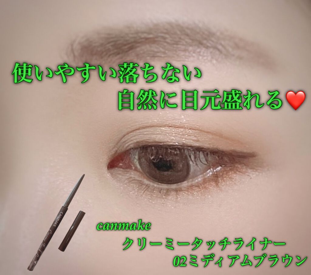 クリーミータッチライナー/キャンメイク/ジェルアイライナーを使ったクチコミ(1枚目)