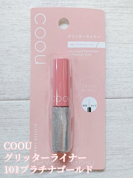 グリッターライナー 101 プラチナゴールド/coou/グリッターを使ったクチコミ(1枚目)