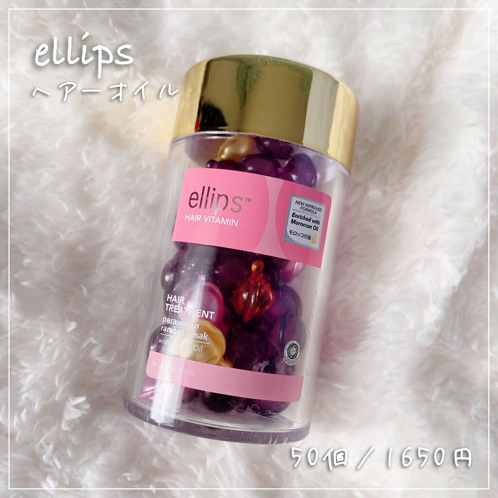 ヘアーオイル【トリートメント】/ellips/ヘアオイルを使ったクチコミ(1枚目)