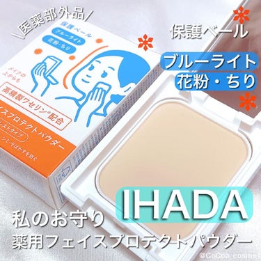 薬用フェイスプロテクトパウダー/IHADA/プレストパウダーを使ったクチコミ（1枚目）