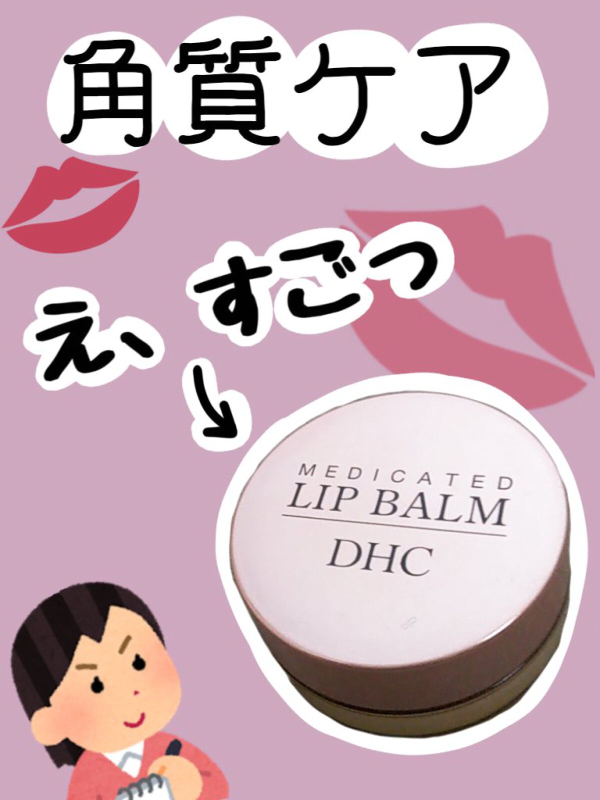 薬用 リップ バーム/DHC/リップバームを使ったクチコミ（1枚目）